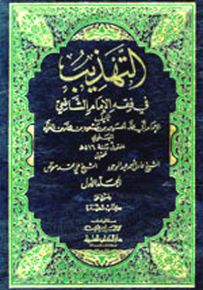 التهذيب في فقه الإمام الشافعي