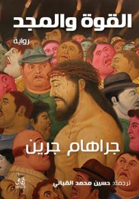 القوة والمجد