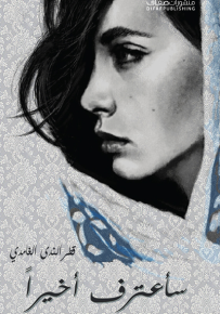 سأعترف أخيراً