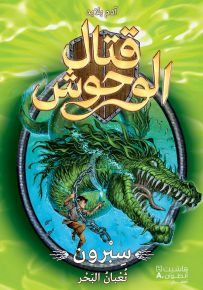 سبرون ثعبان البحر - سلسلة قتال الوحوش