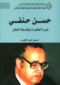حسن حنفي : ثورة العقيدة وفلسفة العقل - سلسلة أعلام الفكر والإصلاح في العالم الإسلامي
