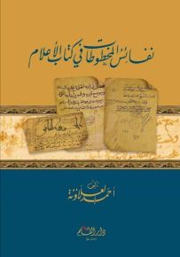 نفائس المخطوطات في كتاب الأعلام