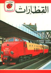 القطارات - سلسلة كتب ليديبرد الرائدة
