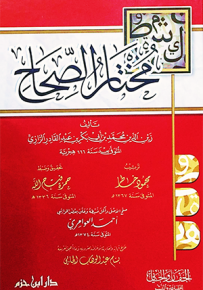 مختار الصحاح