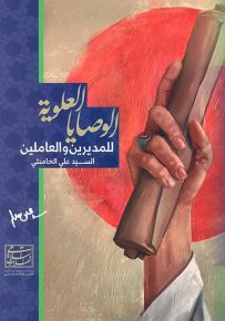 الوصايا العلوية للمديرين والعاملين