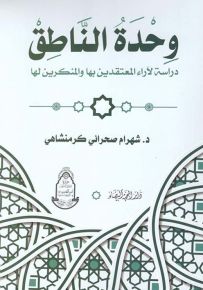 وحدة الناطق : دراسة لآراء المعتقدين بها والمنكرين لها