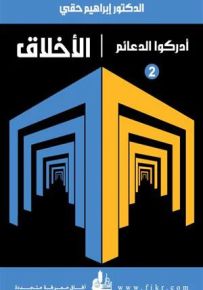الأخلاق - سلسلة أدركوا الدعائم