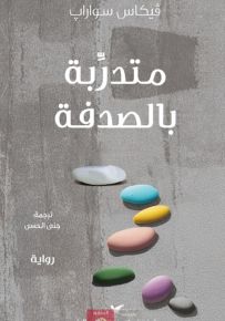 متدربة بالصدفة