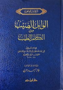 الوابل الصيب من الكلم الطيب