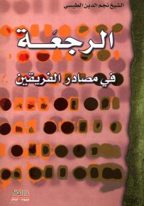 الرجعة في مصادر الفريقين