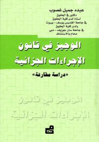 الوجيز في قانون الإجراءات الجزائية - دراسة مقارنة