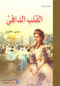 القلب الدافئ