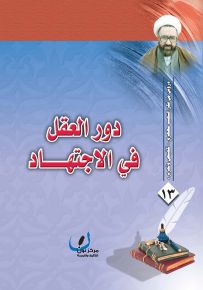 دور العقل في الاجتهاد - سلسلة دروس من فكر الشهيد مطهري
