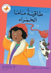 طاقية ماما الحمراء - سلسلة زاوية القراءة