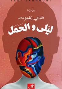 ليلى والحمل