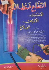 ارتفاع ضغط الدم : الأسباب.. الأعراض.. العلاج