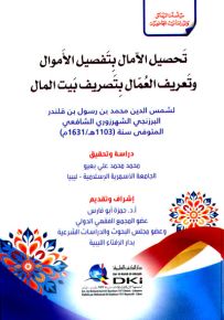 تحصيل الآمال بتفصيل الأموال وتعريف العمال بتصريف بيت المال