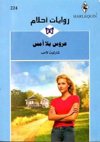 عروس بلا أمس - روايات أحلام 224