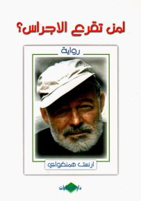 لمن تقرع الأجراس