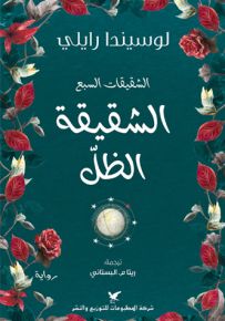 الشقيقة الظل - سلسلة الشقيقات السبع
