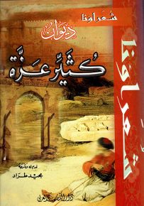 ديوان كثير عزة - سلسلة شعراؤنا