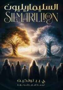 السيلماريليون