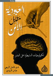 العبودية مقابل الأمن: تكنولوجيات السيطرة على البشر