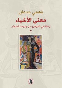 معنى الأشياء : رسالة في الجوهري من وجودنا المباشر