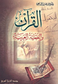 القرآن والعقلية العربية