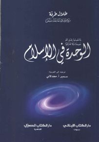 الوحدة في الإسلام