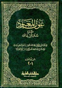عون المعبود شرح سنن أبي داود دون الفهارس - أصفر
