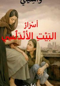 أسرار البيت الأندلسي