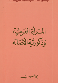 المرأة العربية وذكورية الأصالة