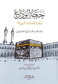 حجة الوداع وجزء عمرات النبي