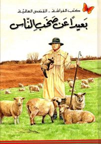 بعيداً عن صخب الناس - سلسلة كتب الفراشة القصص العالمية