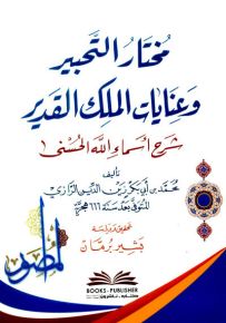 مختار التحبير وعنايات الملك القدير : شرح أسماء الله الحسنى