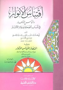 اقتباس الأنوار والتماس الأزهار في أنساب الصحابة ورواة الآثار ويليه اختصار اقتباس الأنوار
