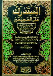 المستدرك على الصحيحين مع الفهارس