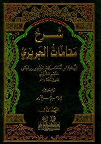 شرح مقامات الحريري