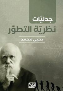 جدليات نظرية التطور