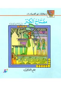 مفتاح الكنز وأين ضاعت الجواهر؟ - سلسلة حكايات من السماء