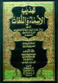 تهذيب الأسماء واللغات - لونان