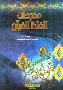 مفردات ألفاظ القرآن