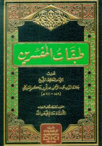 طبقات المفسرين - السيوطي