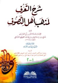 شرح التعرف لمذهب أهل التصوف