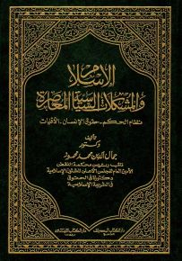 الإسلام والمشكلات السياسية المعاصرة : نظام الحكم - حقوق الإنسان - الأقليات