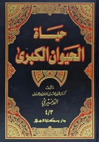 حياة الحيوان الكبرى (غلاف فني)