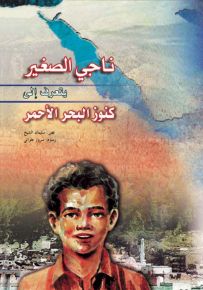 ناجي الصغير يتعرف إلى كنوز البحر الأحمر - سلسلة مرجان ومرجانة