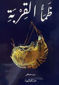 ظمأ القربة