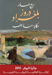 دروز بلغراد - حكاية حنا يعقوب